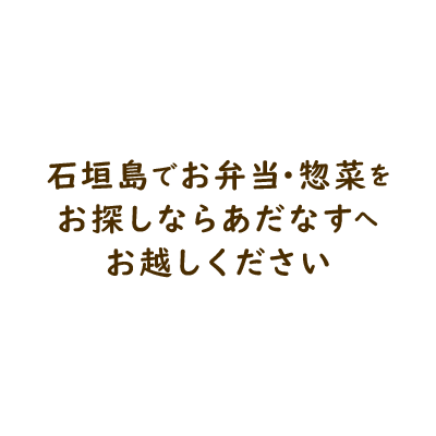 石垣島でお弁当・惣菜をお探しならあだなすへお越しください